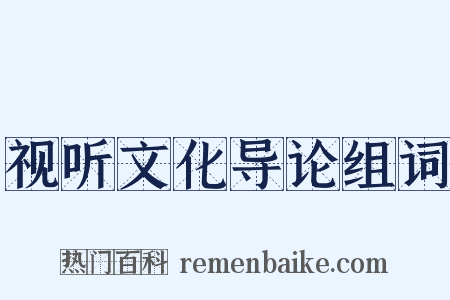 视听文化导论组词是什么意思的图片